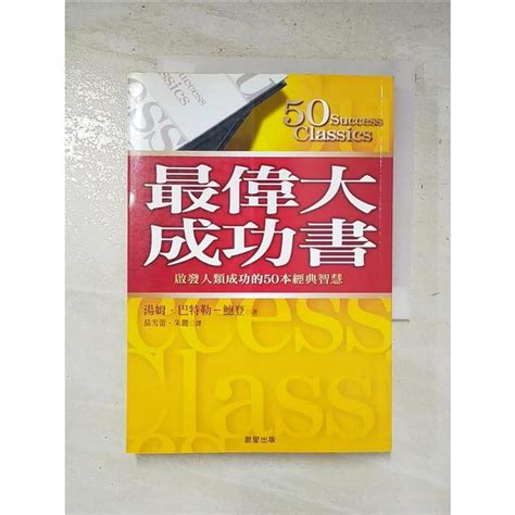 成功學 書|最偉大成功書：啟發人類成功的50本經典智慧 50 Success。